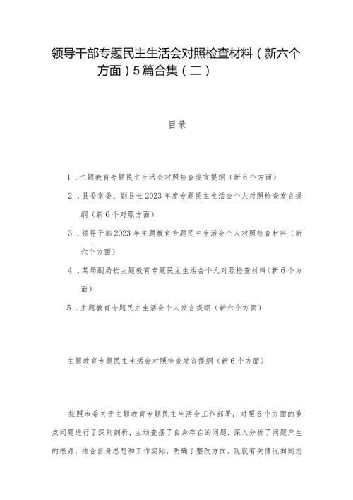 领导干部专题民主生活会对照检查材料（新六个方面）5篇合集（二）.docx