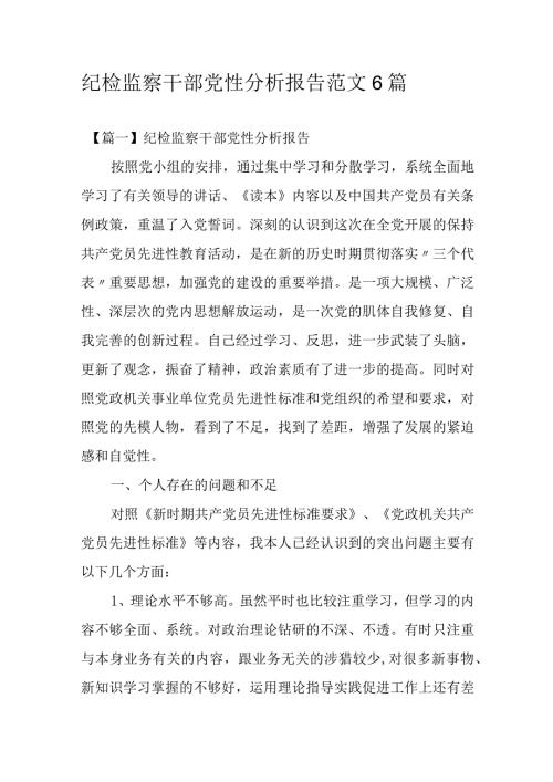 纪检监察干部党性分析报告范文6篇.docx
