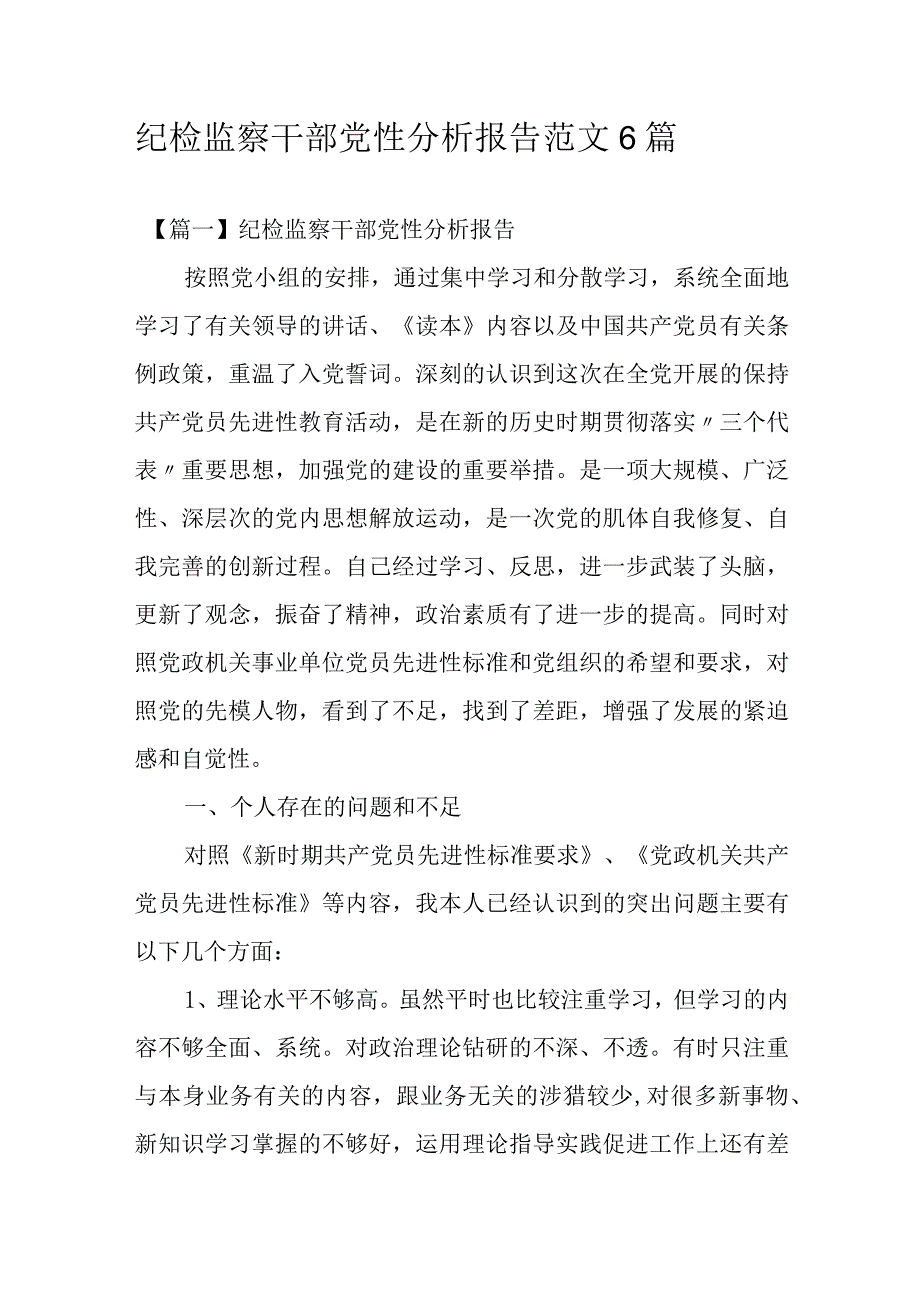 纪检监察干部党性分析报告范文6篇.docx_第1页