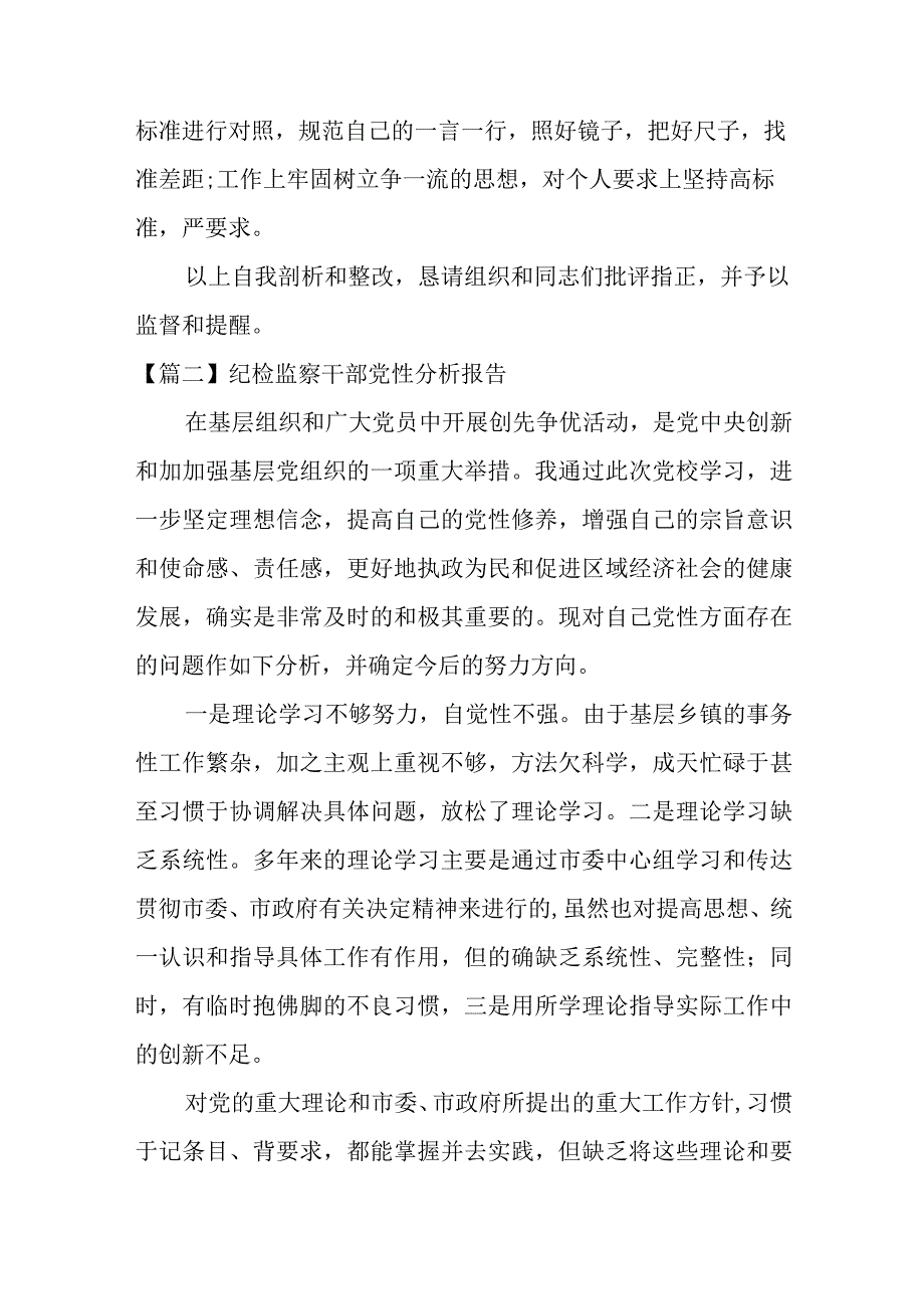 纪检监察干部党性分析报告范文6篇.docx_第3页