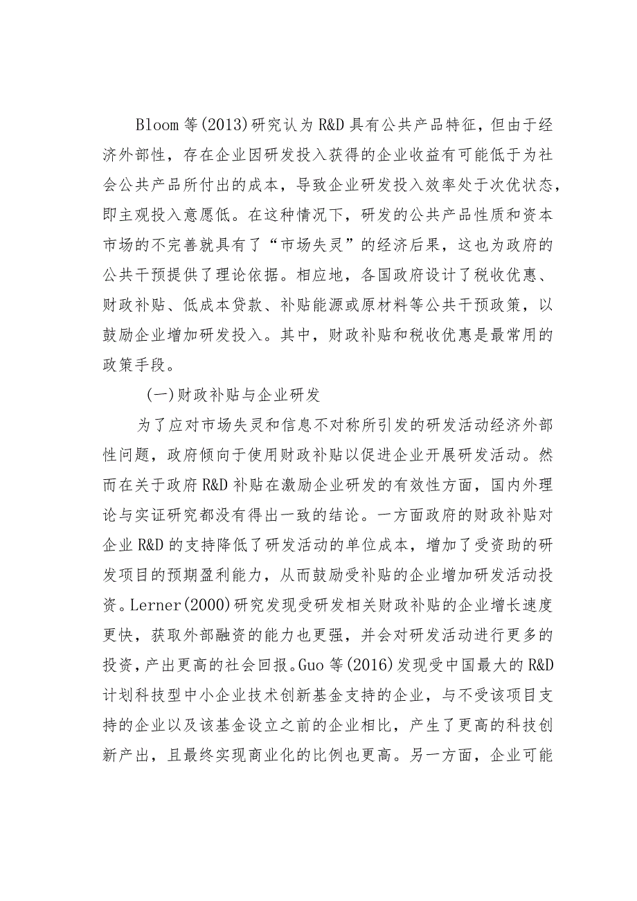 企业科创板上市财税政策设计研究.docx_第2页