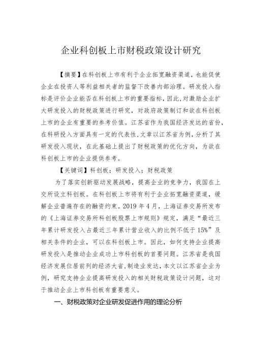 企业科创板上市财税政策设计研究.docx