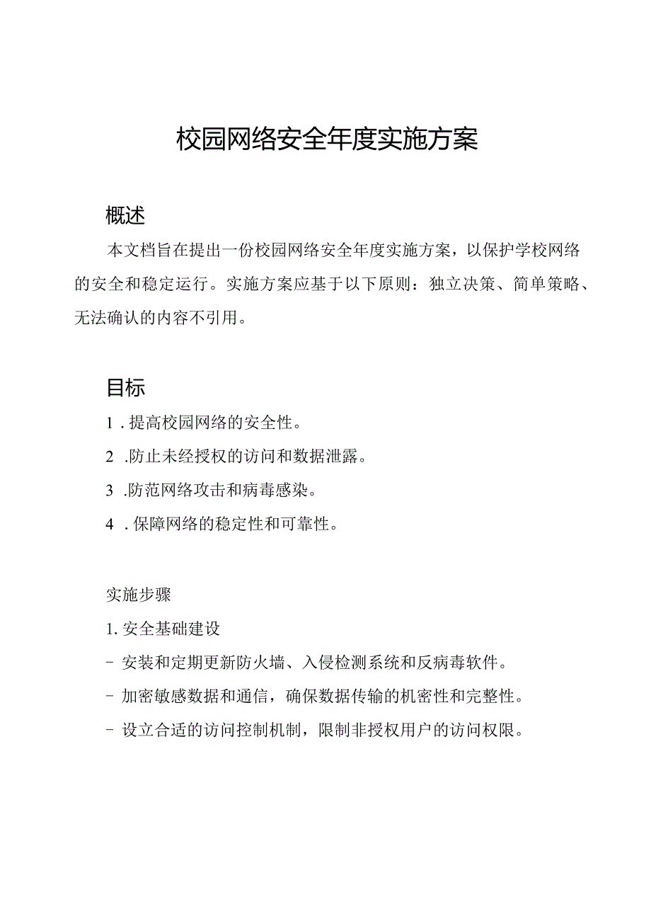 校园网络安全实施方案.docx_第1页