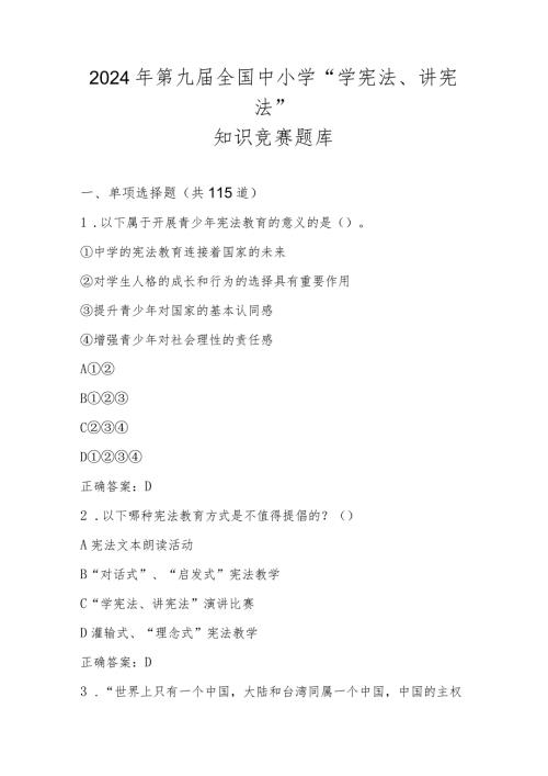 2024年第九全国中小学“学宪法、讲宪法”知识竞赛测试题库.docx