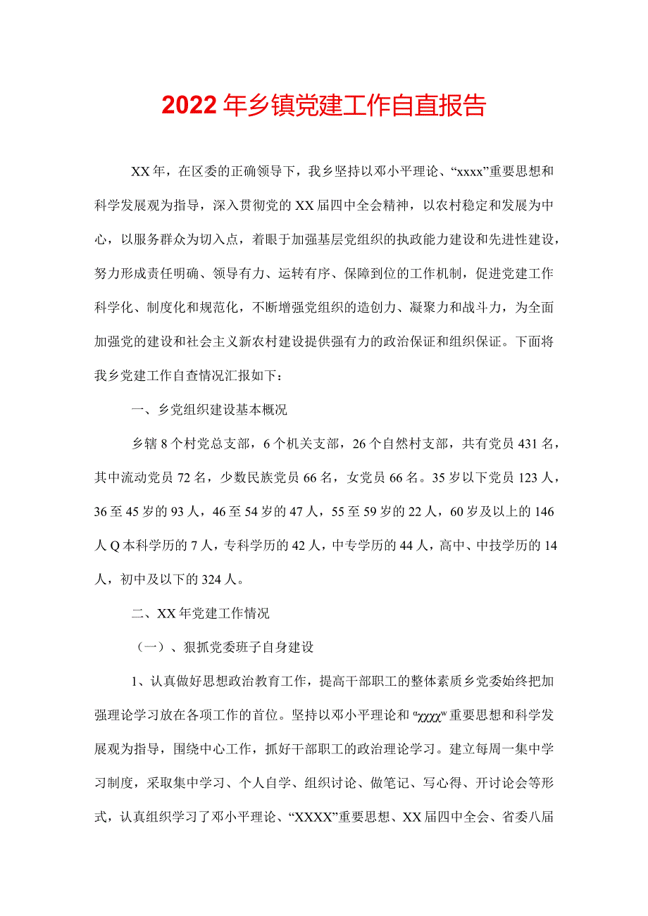 2022年乡镇党建工作自查报告.docx_第1页