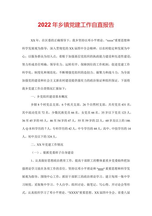 2022年乡镇党建工作自查报告.docx