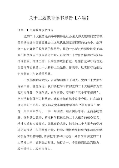 关于主题教育读书报告【六篇】.docx