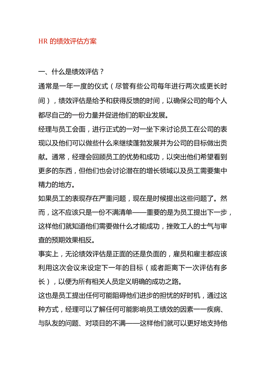 HR的绩效评估方案.docx_第1页