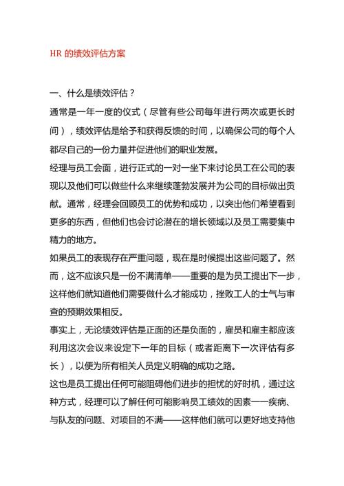 HR的绩效评估方案.docx