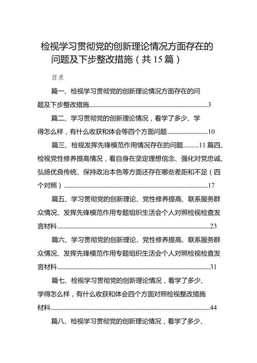 检视学习贯彻党的创新理论情况方面存在的问题及下步整改措施范文15篇（最新版）.docx