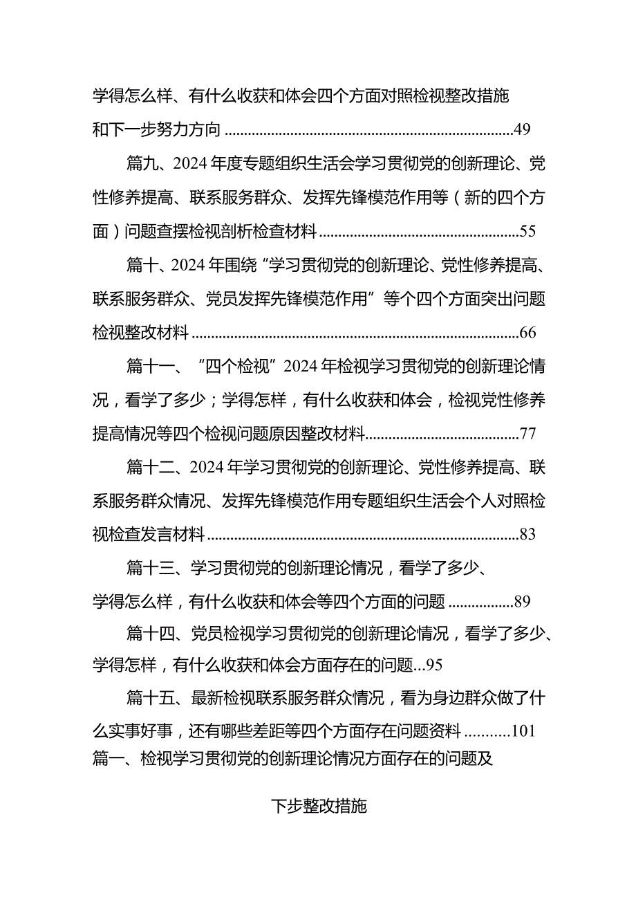 检视学习贯彻党的创新理论情况方面存在的问题及下步整改措施范文15篇（最新版）.docx_第2页