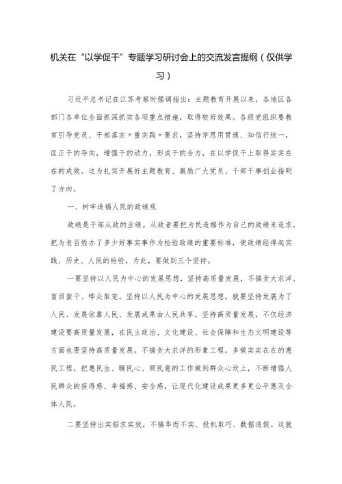 机关在“以学促干”专题学习研讨会上的交流发言提纲.docx
