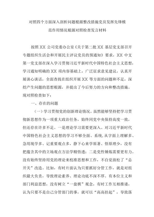 对照四个方面深入剖析问题根源整改措施党员发挥先锋模范作用情况根源对照检查发言材料.docx
