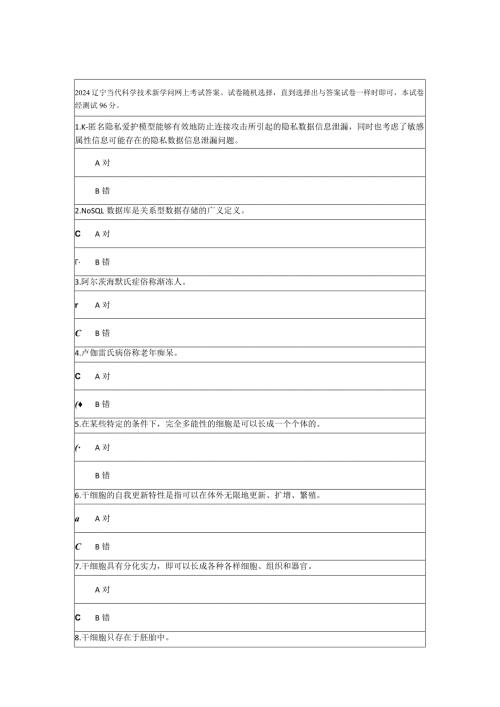 2024辽宁当代科学技术新知识网上考试答案.docx