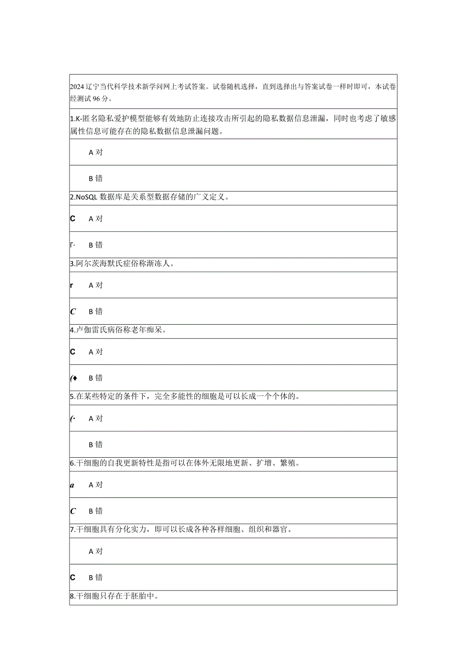 2024辽宁当代科学技术新知识网上考试答案.docx_第1页