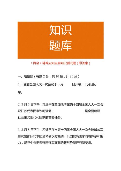 “两会”精神应知应会知识测试题（附答案）.docx