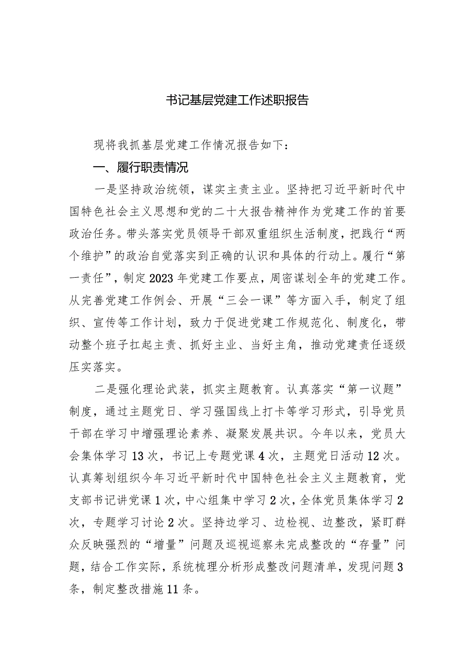 书记基层党建工作述职报告（共9篇）.docx_第1页