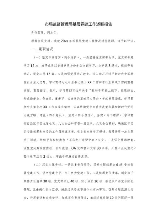 市场监督管理局基层党建工作述职报告.docx
