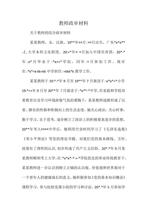 教师政审材料.docx