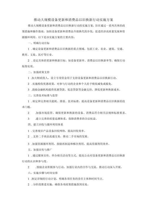 推动大规模设备更新和消费品以旧换新行动实施方案.docx