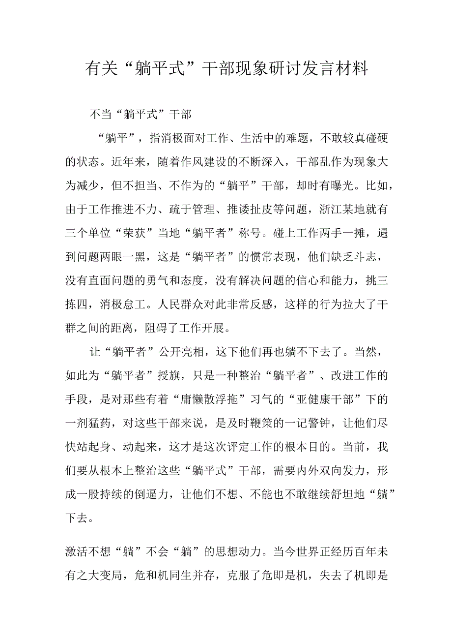 有关“躺平式”干部现象研讨发言材料.docx_第1页