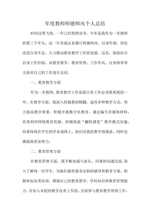 教师师德师风个人总结.docx