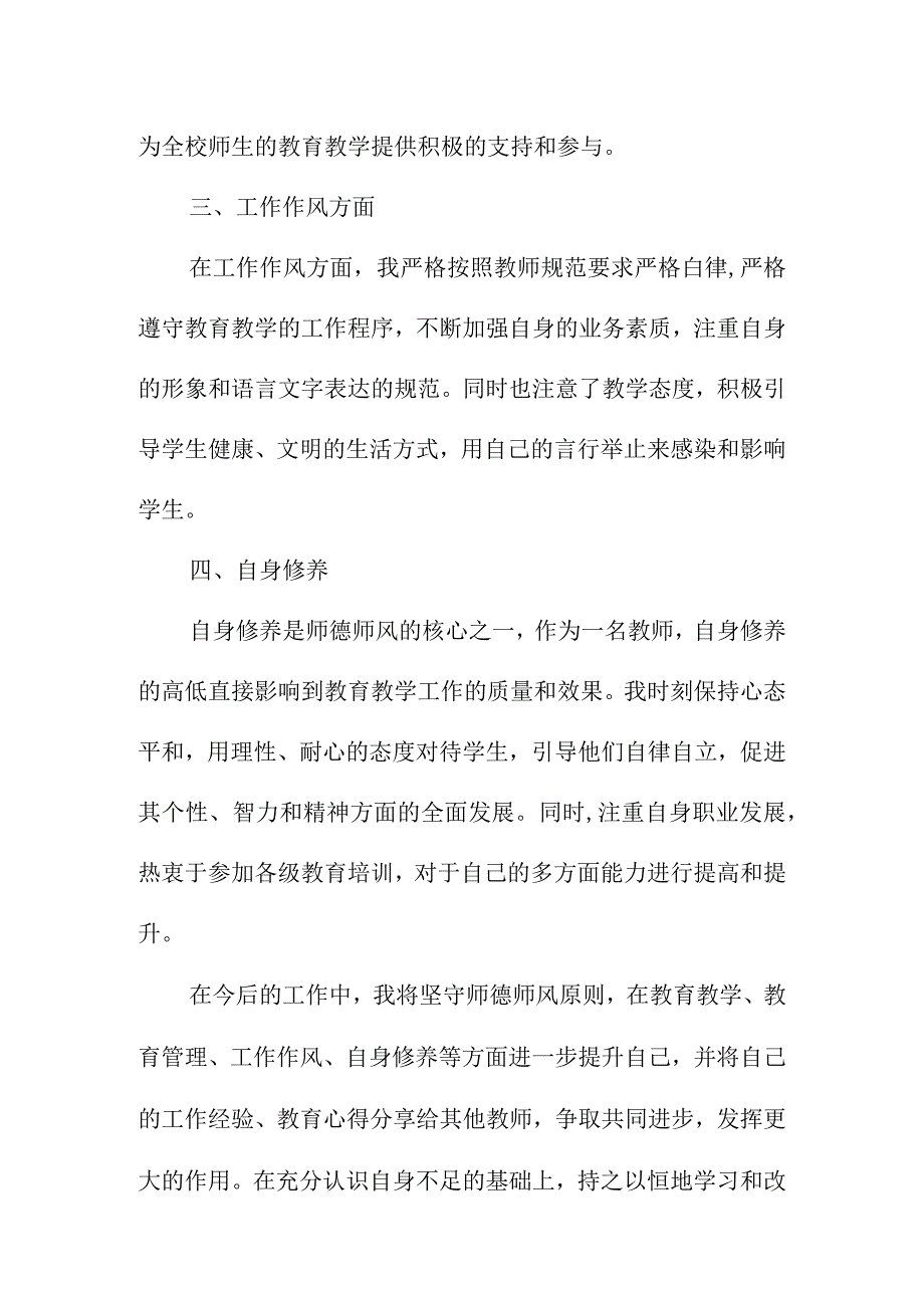 教师师德师风个人总结.docx_第2页
