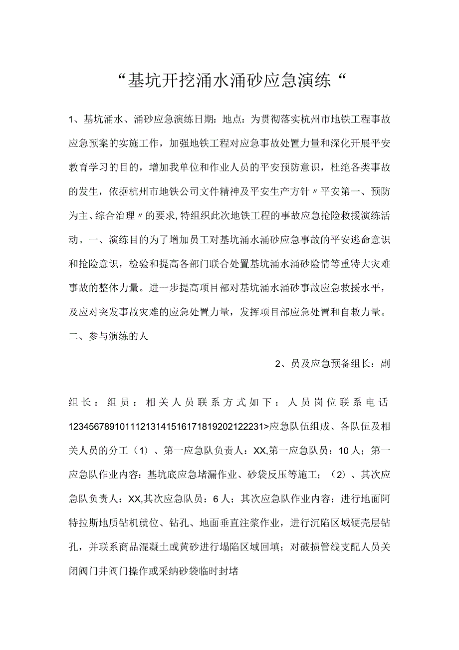 基坑开挖涌水涌砂应急演练.docx_第1页