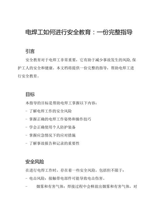 电焊工如何进行安全教育：一份完整指导.docx