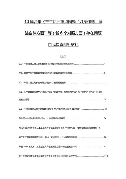10篇合集民主生活会重点围绕“以身作则、廉洁自律方面”等（新6个对照方面）存在问题自我检查剖析材料.docx