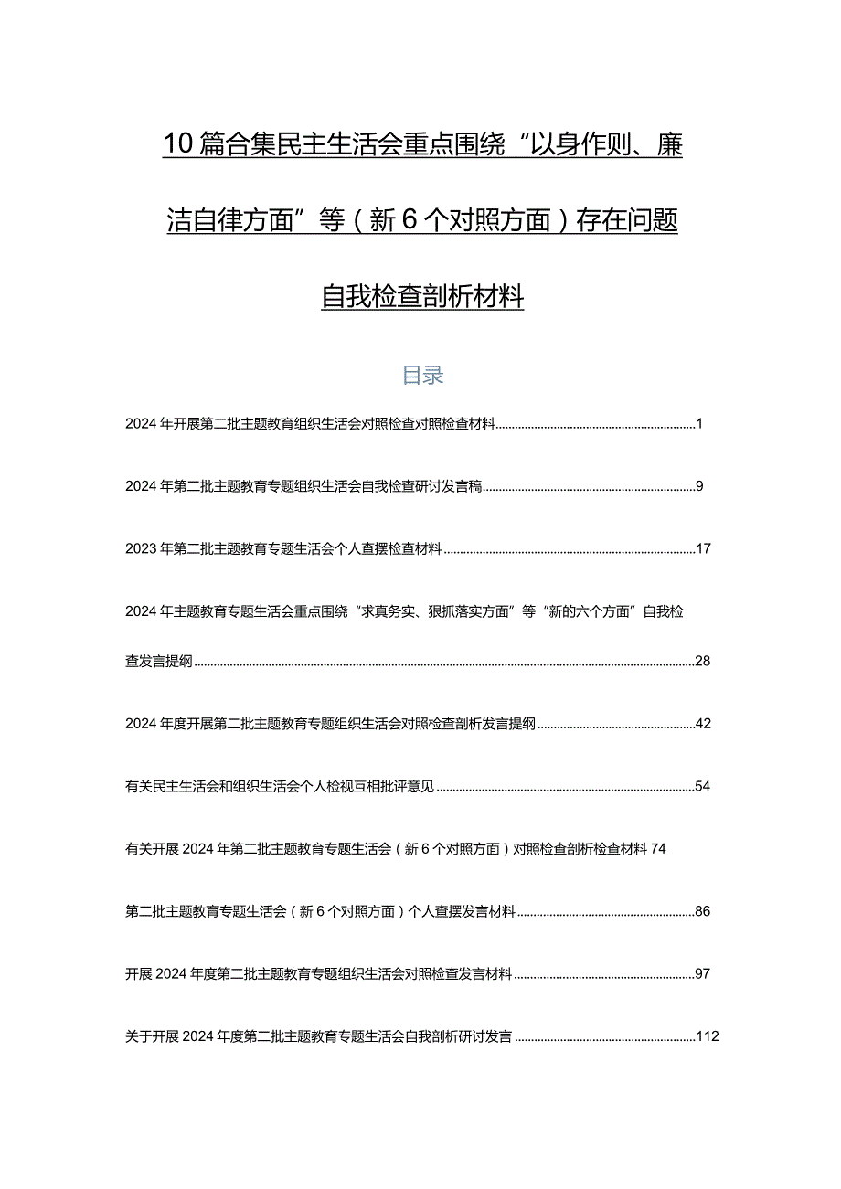 10篇合集民主生活会重点围绕“以身作则、廉洁自律方面”等（新6个对照方面）存在问题自我检查剖析材料.docx_第1页