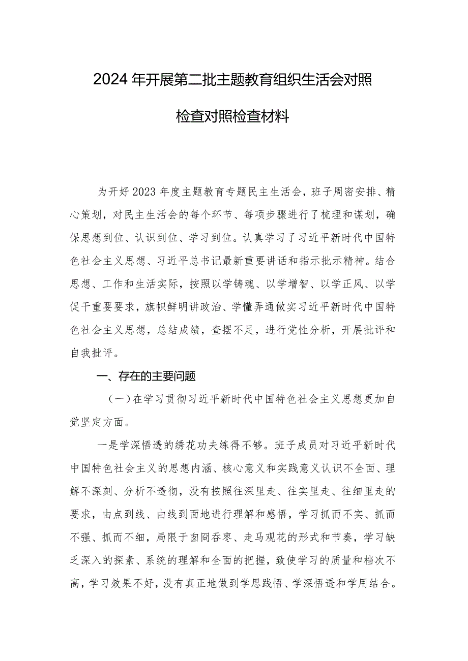 10篇合集民主生活会重点围绕“以身作则、廉洁自律方面”等（新6个对照方面）存在问题自我检查剖析材料.docx_第2页