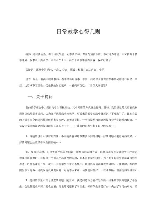 日常教学心得几则论文.docx