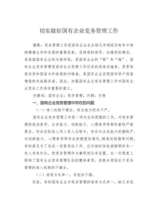 切实做好国有企业党务管理工作.docx