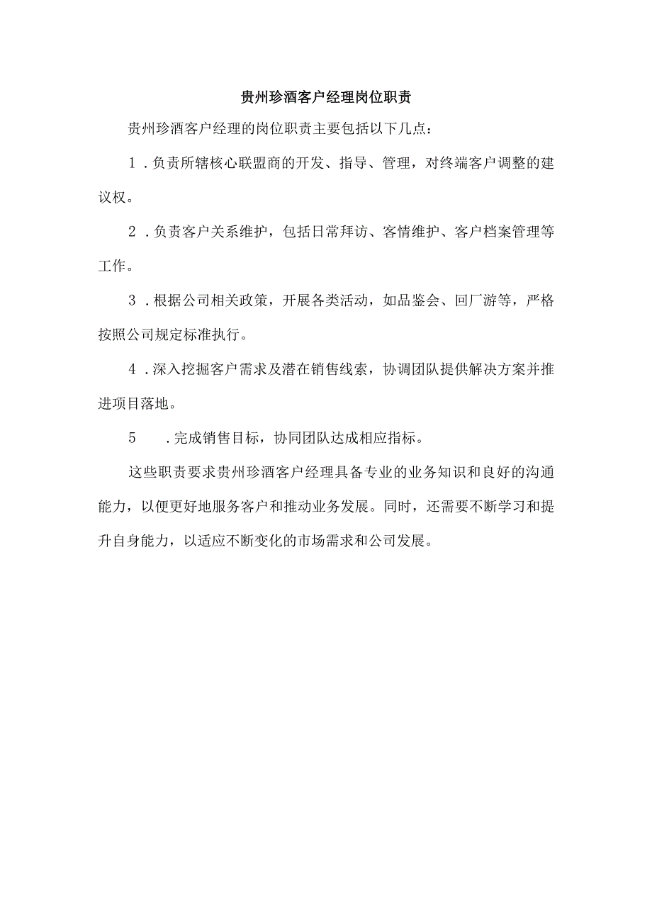 贵州珍酒客户经理岗位职责.docx_第1页