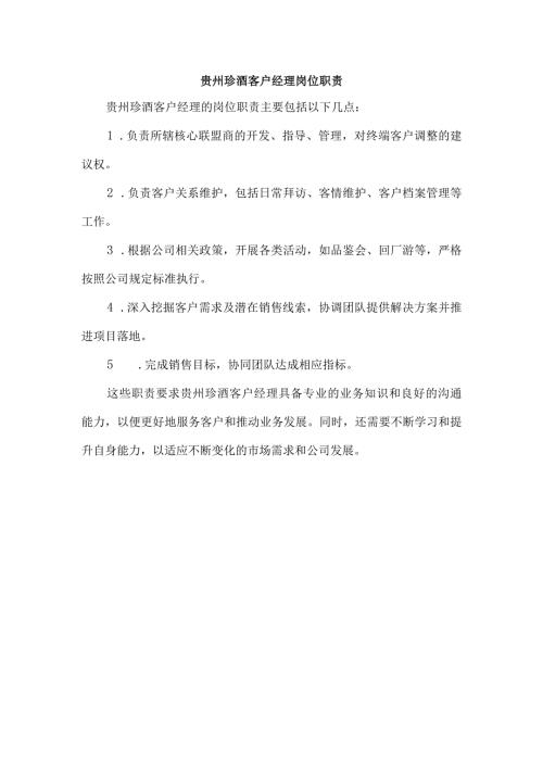 贵州珍酒客户经理岗位职责.docx