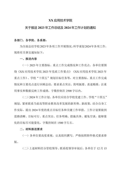 XX应用技术学院关于报送2023年工作总结及2024年工作计划的通知（2024年）.docx