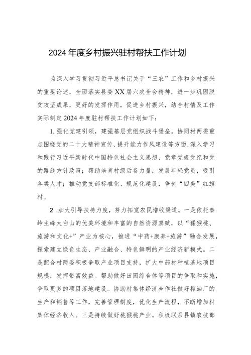 2024乡村振兴驻村队员帮扶工作计划.docx