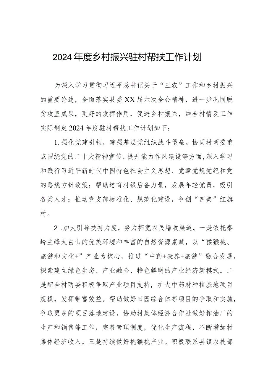 2024乡村振兴驻村队员帮扶工作计划.docx_第1页