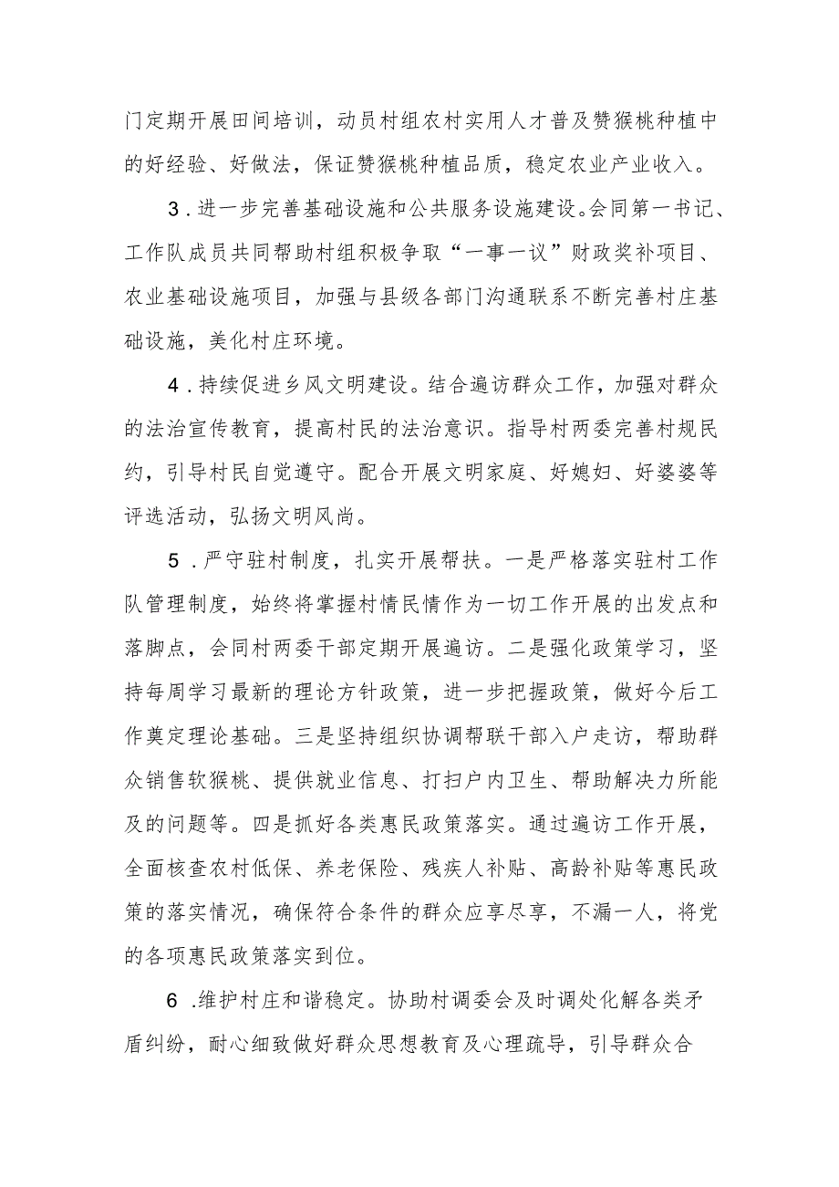 2024乡村振兴驻村队员帮扶工作计划.docx_第2页