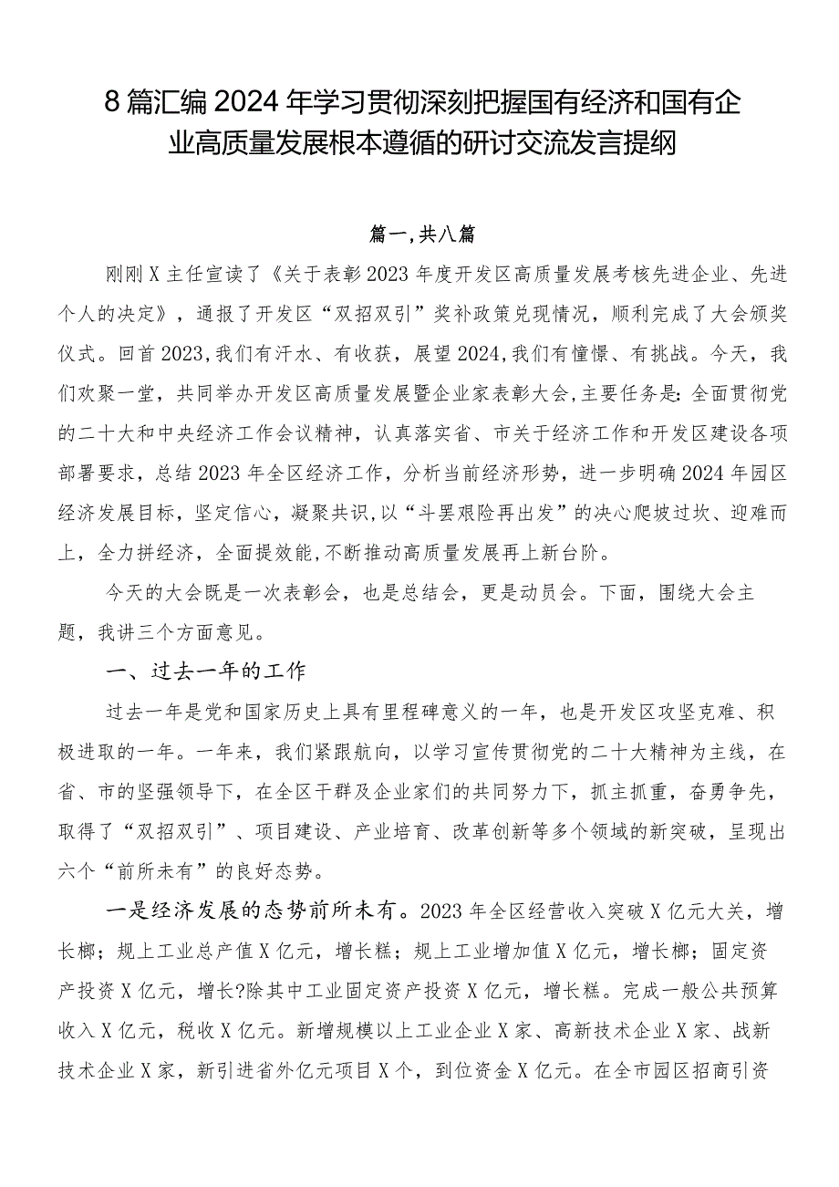 8篇汇编2024年学习贯彻深刻把握国有经济和国有企业高质量发展根本遵循的研讨交流发言提纲.docx_第1页