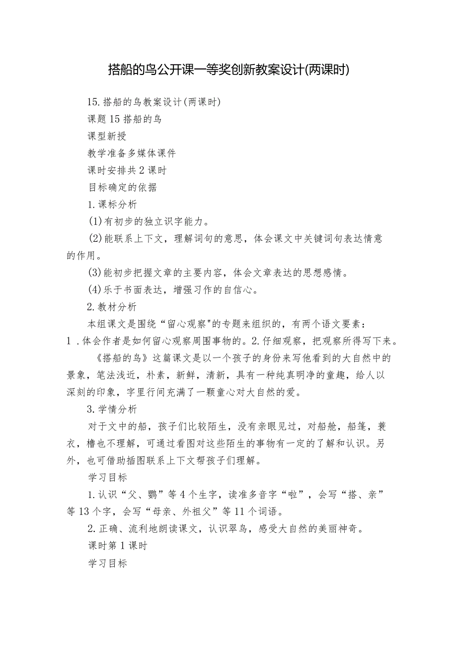 搭船的鸟公开课一等奖创新教案设计（两课时）.docx_第1页