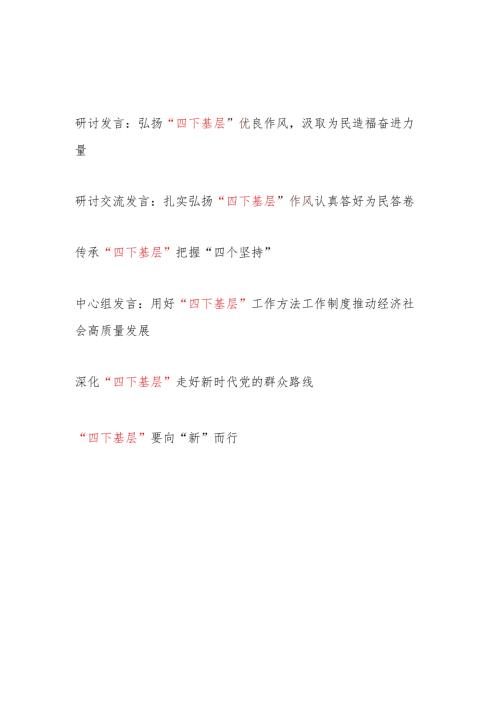 2024年弘扬传承“四下基层”作风专题研讨发言5篇.docx