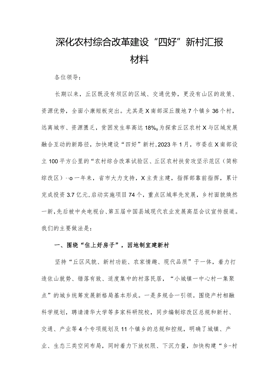 深化农村综合改革 建设“四好”新村汇报材料.docx_第1页