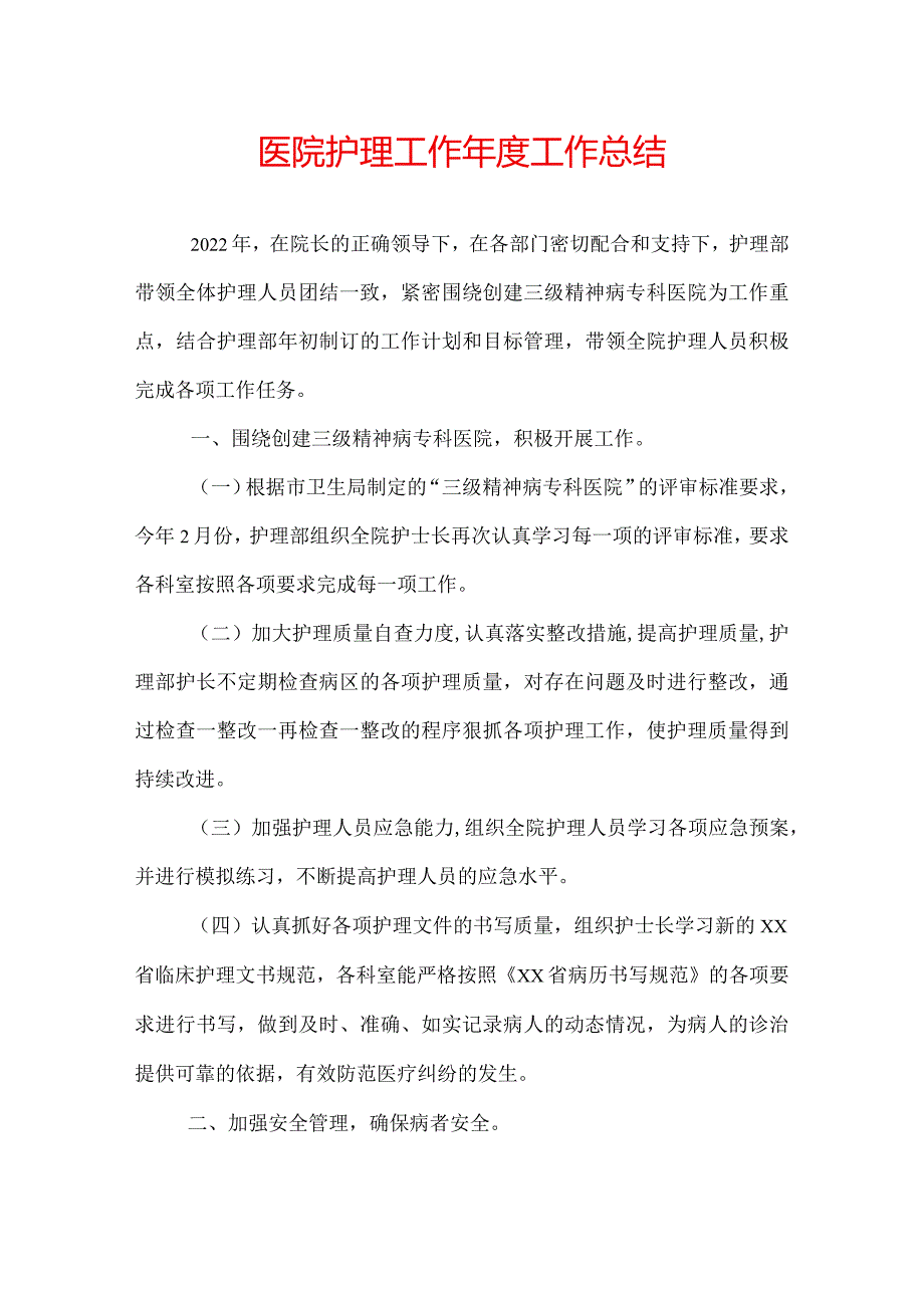 医院护理工作工作总结.docx_第1页