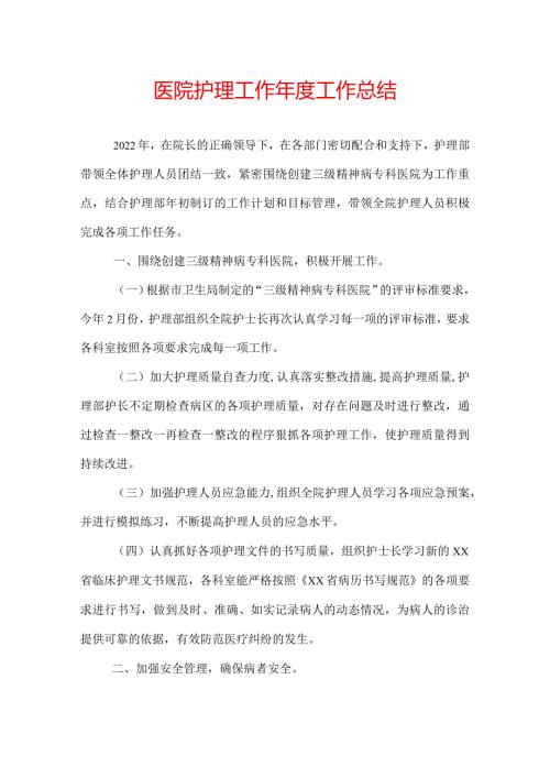 医院护理工作工作总结.docx