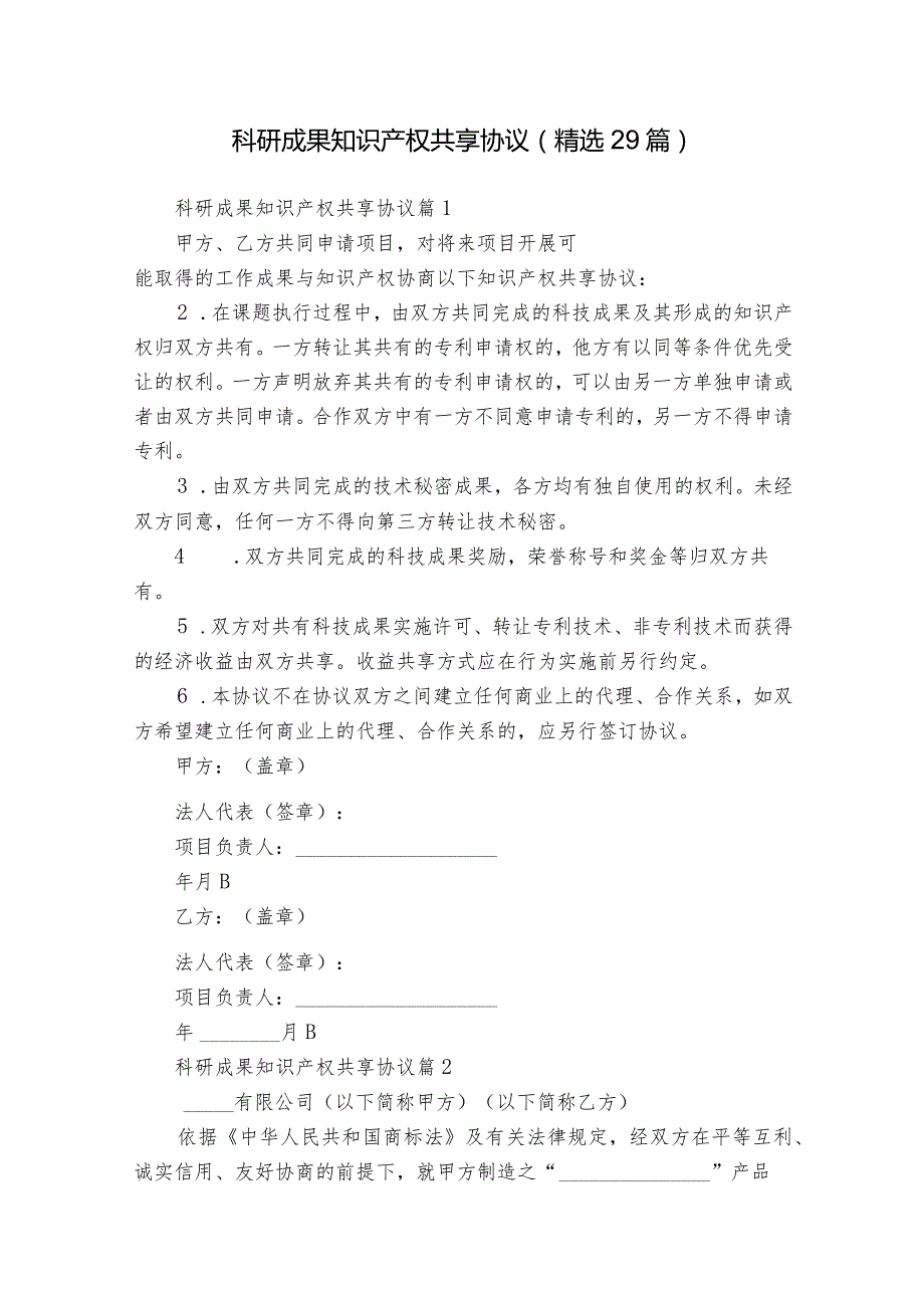 科研成果知识产权共享协议（精选29篇）.docx_第1页