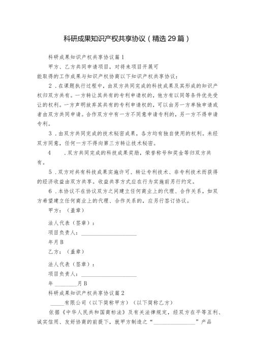 科研成果知识产权共享协议（精选29篇）.docx