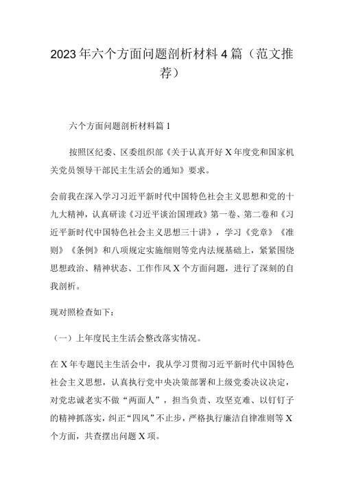 2023年六个方面问题剖析材料4篇（范文推荐）.docx