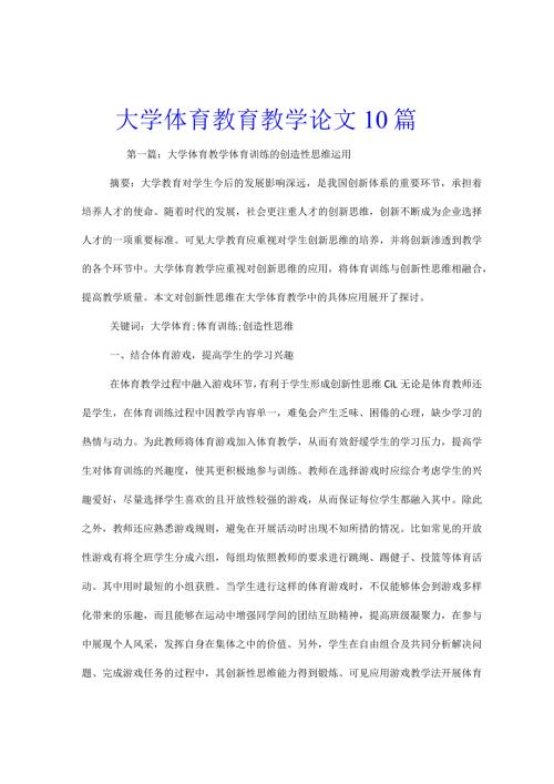 大学体育教育教学论文10篇.docx